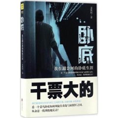 ドラマ小説/ 臥底:我在&#28228;公河的臥底生涯  中国版　姜凱陽の画像