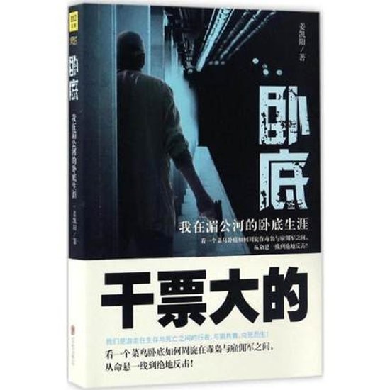 ドラマ小説/ 臥底:我在&#28228;公河的臥底生涯  中国版　姜凱陽画像