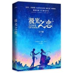 ドラマ小説/ 極光之戀 中国版　Love Of Aurora　王千赫　極光之恋の画像