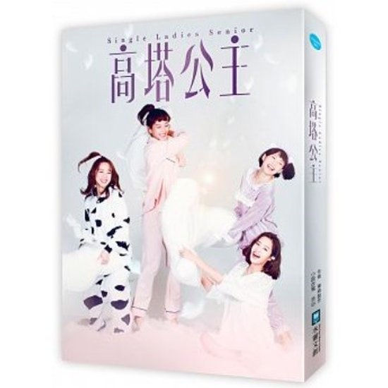 ドラマ小説/ 高塔公主 台湾版　Single Ladies Senior画像