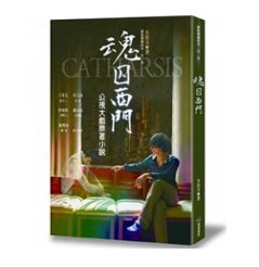 ドラマ小説/ 魂囚西門 台湾版　九色夫　Catharsis  Green Doorの画像