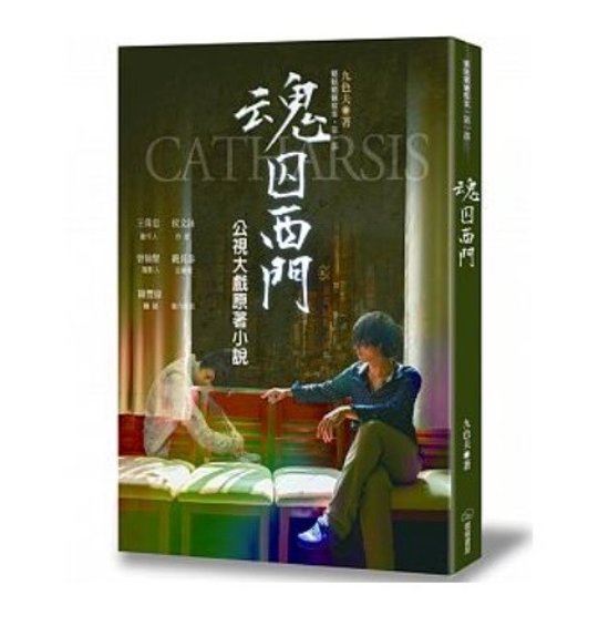 ドラマ小説/ 魂囚西門 台湾版　九色夫　Catharsis  Green Door画像