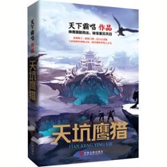 ドラマ小説/ 天坑鷹獵 中国版　Tian Keng Ying Lie　天下霸唱の画像