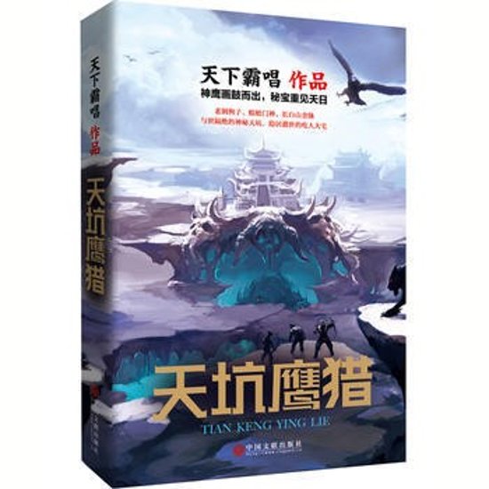 ドラマ小説/ 天坑鷹獵 中国版　Tian Keng Ying Lie　天下霸唱画像