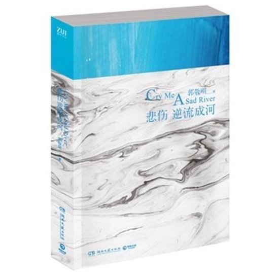 ドラマ小説/ 悲傷逆流成河 中国版　Cry Me A Sad River　郭敬明　悲しみは逆流して河となる画像