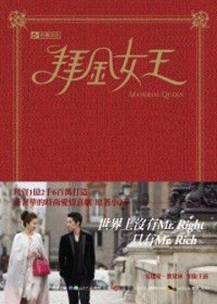 ドラマ小説/ 拜金女王（王子様の条件）台湾版の画像
