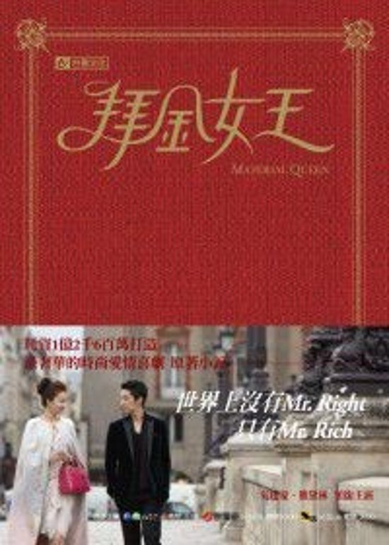 ドラマ小説/ 拜金女王（王子様の条件）台湾版画像