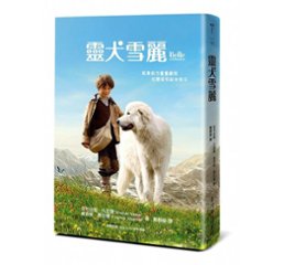 映画小説/ アルプスの村の犬と少年　台湾版　セシル・オーブリー　ベル&セバスチャン　Belle et S&eacute;bastienの画像