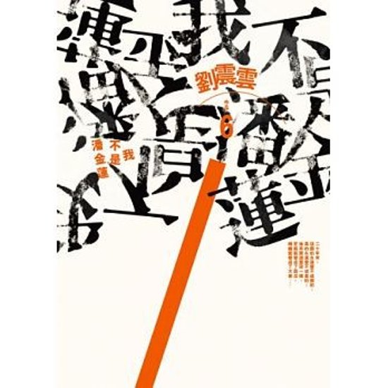 映画小説/ 我不是潘金蓮 台湾版　劉震雲　わたしは潘金蓮じゃない　I Am Not Madame Bovary　范冰冰　馮小剛画像