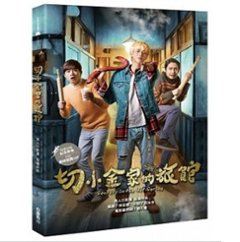 映画小説/ 切小金家的旅館 台湾版　Secrets in The Hot Spring　林冠慧の画像