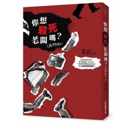 小説/ &#20320;想殺死老&#38342;&#21966;？（我們做了！） 台湾版　文善　Wen shanの画像