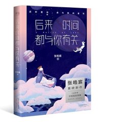 小説/ 後來時間都與&#20320;有關  中国版　張皓宸の画像