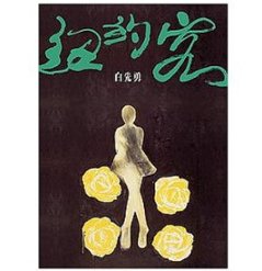 小説/ 紐約客 台湾版　白先勇　ニューヨーカーの画像