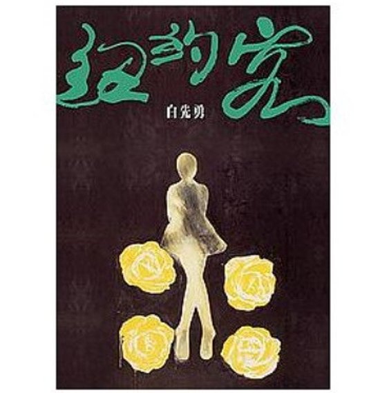 小説/ 紐約客 台湾版　白先勇　ニューヨーカー画像