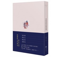 小説/ 房思&#29738;的初戀樂園 台湾版　林奕含　Lin Yi-hanの画像