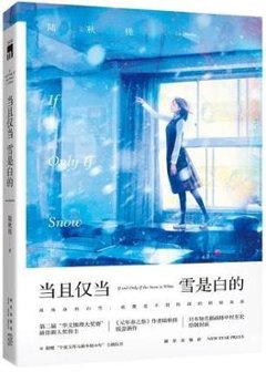 小説/ 當且僅當雪是白的 中国版　陸秋槎　りく・しゅうさの画像