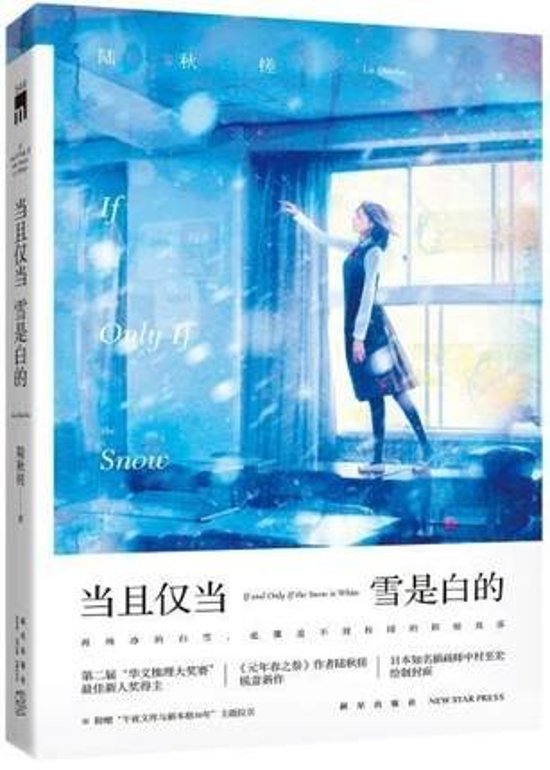 小説/ 當且僅當雪是白的 中国版　陸秋槎　りく・しゅうさ画像