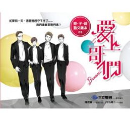 愛上哥們 戀&#8231;子&#8231;諾 圖文繪本（01）(イラスト集&フォトブック・第1巻) 台湾版　Bromance! アニキに恋しての画像