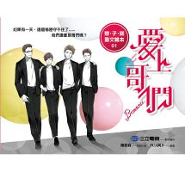 愛上哥們 戀&#8231;子&#8231;諾 圖文繪本（01）(イラスト集&フォトブック・第1巻) 台湾版　Bromance! アニキに恋して画像