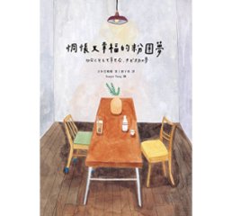 絵本/ 切なくそして幸せな、タピオカの夢 台湾版　惆悵又幸福的粉圓夢　吉本ばななの画像