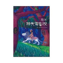 絵本/幾米(ジミー・リャオ) 「時光電影院」 ＜通常版＞ 台湾版 Jimmy The Rainbow Of Timeの画像