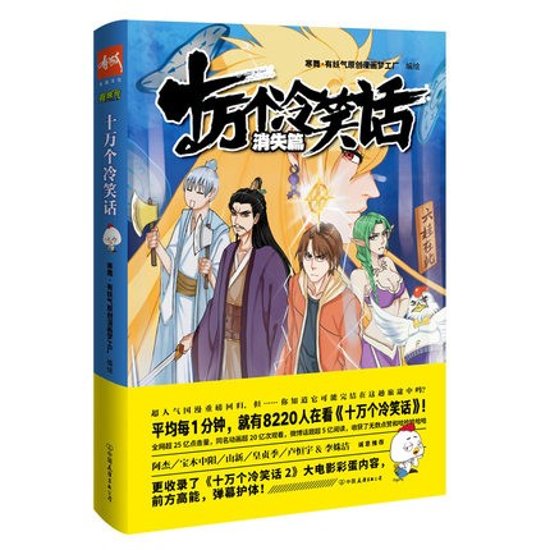 漫画/ 十萬個冷笑話 ＜消失篇＞漫畫版 中国版　One hundred thousand bad jokes　寒舞　十万個冷笑話画像