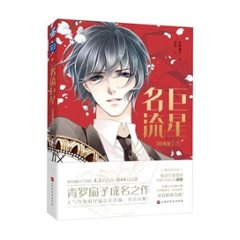 漫画/ 名流巨星 （漫画版1） 中国版  青羅扇子　重生之名流巨星　Reviveの画像