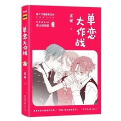 漫画/ 單戀大作戰(1) 中国版　尤米　コミックの画像