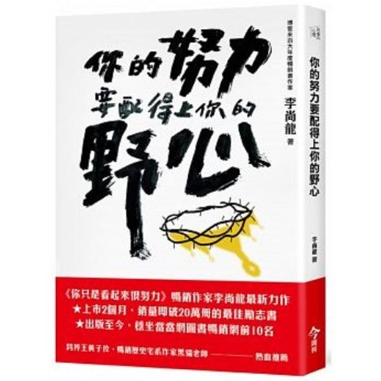 エッセイ/ &#20320;的努力要配得上&#20320;的野心 台湾版　李尚龍　Li Shang-long画像