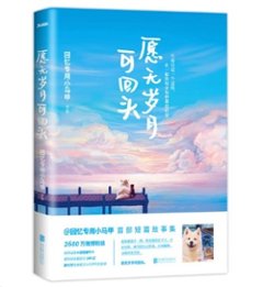 エッセイ/ 願無&#27506;月可回頭 中国版　回憶專用小馬甲の画像