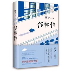 エッセイ/ 任&#20320;行 中国版　林夕　ラム・チェッ リン・シーの画像
