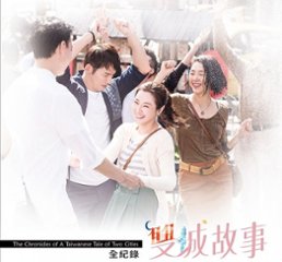 ドラマ写真集/ 雙城故事全記録 台湾版　The Chronicles of A Taiwanese Tale of Two Cities　双城故事の画像