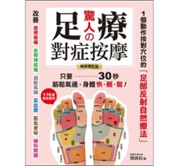 驚人的足療對症按摩 台湾版　足裏マッサージの画像