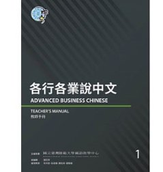 語学学習/ 各行各業説中文教師手冊 1 台湾版　Advanced Business Chinese (Teacher’s Manual) 1の画像