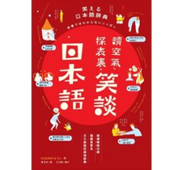 語学学習/ 笑える日本語辞典 辞書ではわからないニッポン 台湾版　讀空氣、探表裏，笑談日本語の画像