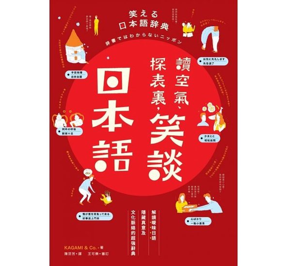 語学学習/ 笑える日本語辞典 辞書ではわからないニッポン 台湾版　讀空氣、探表裏，笑談日本語画像