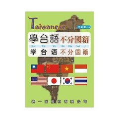 語学学習/ 學台語不分國籍(書附3CD) 台湾版の画像