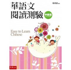 語学学習/華語文閲讀測驗：中級篇(2版)　台湾版　読解試験の画像