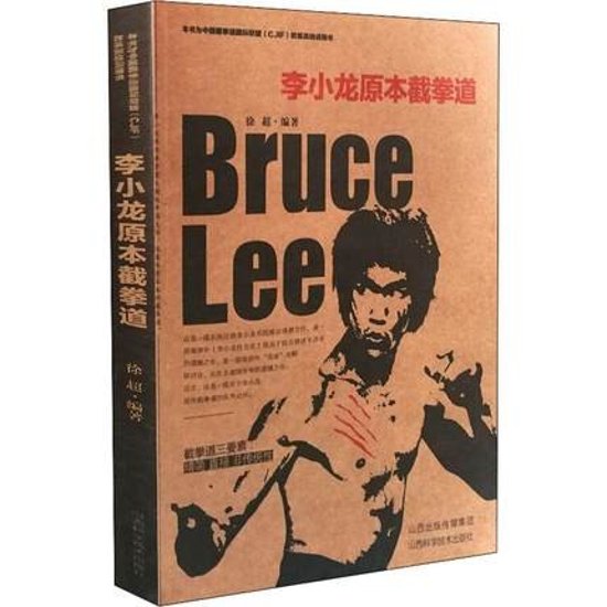 李小龍原本截拳道 中国版　徐超　Bruce Lee　ブルース・リー　ジークンドー　JKD画像