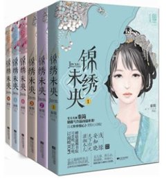 小説/ 錦&#32353;未央 (全6冊) 中国版 Princess Weiyoung 錦繍未央　庶女有毒 王女未央 -BIOU-の画像