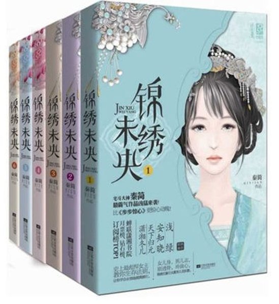 小説/ 錦&#32353;未央 (全6冊) 中国版 Princess Weiyoung 錦繍未央　庶女有毒 王女未央 -BIOU-画像