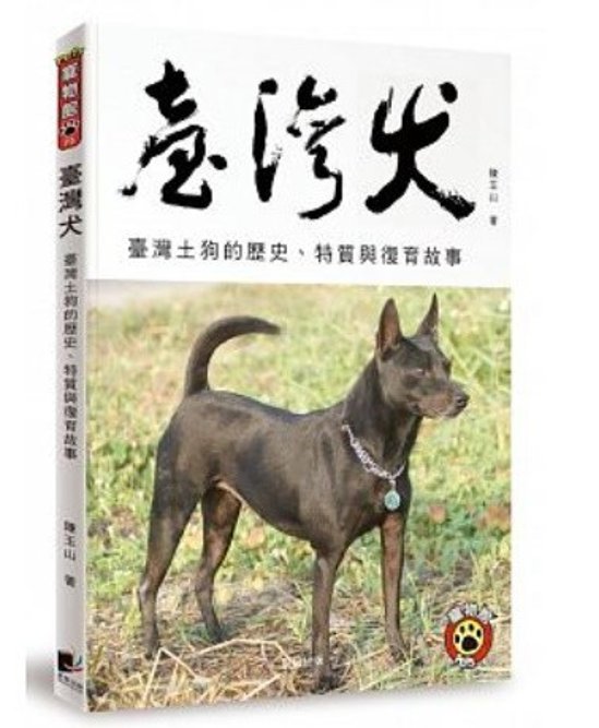 臺灣犬 台湾版　台湾犬　台灣土狗　フォルモサ・マウンテン・ドッグ　FORMOSA MOUNTAIN DOG　陳玉山画像