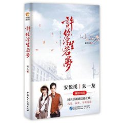 ドラマ小説/ 許&#20320;浮生若夢 中国版　橘子宸の画像