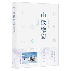 映画小説/ 南極絶戀 中国版　呉有音　Till The End Of The World　南極絶恋の画像