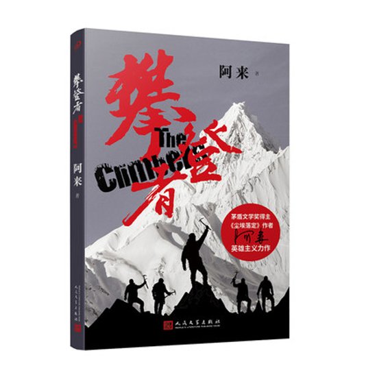 映画小説/ 攀登者（クライマーズ）中国版　The Climbers　阿來画像