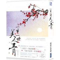 小説/ 一生一世美人骨 台湾版　墨寶非寶　墨宝非宝の画像