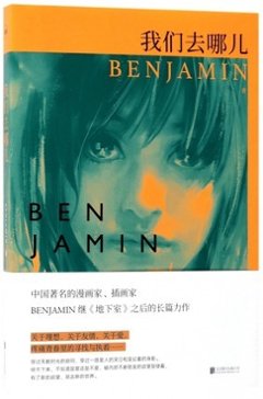 小説/ 我們去&#21738;兒 中国版　BENJAMIN　本杰明　ベンジャミンの画像