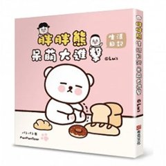 イラストエッセイ/ 呆萌大進撃：胖胖熊生活日記  台湾版　Lu’sの画像