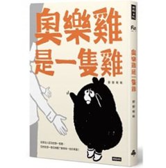 イラストエッセイ/ 奧樂&#38622;是一隻&#38622; 台湾版　&#25520;&#25520;啾啾　Byebyechuchuの画像