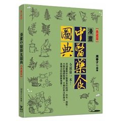 漫画/ 漫畫中醫藥食圖典【典藏版】 台湾版　周春才　コミックの画像